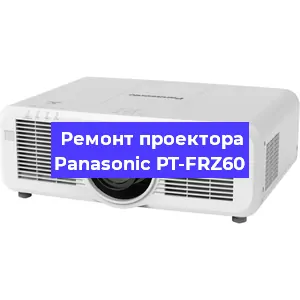 Замена линзы на проекторе Panasonic PT-FRZ60 в Москве